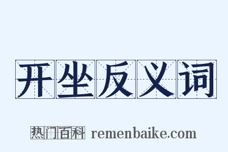 开坐反义词是什么意思的图片